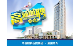 华厦眼科医院集团高薪诚聘