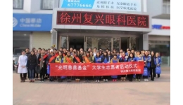 志愿服务｜勠力同心 携手光明 :大学生护眼志愿者服务计划在徐启