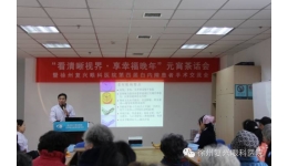 “看清晰视界·享幸福晚年”元宵茶话会圆满落幕！