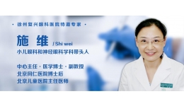 医讯 |1月20日北京儿童医院眼科专家—施维