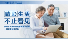 市政府离退休干部眼健康关爱活动圆满结束！